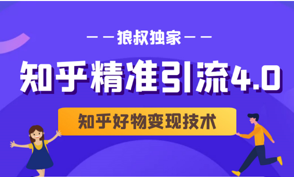 狼叔知乎精准引流4.0+知乎好物变现技术课程（盐值攻略，专业爆款文案，写作思维）-林文副业站