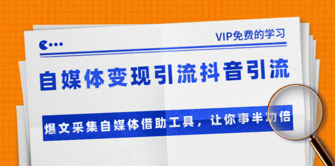 准哥自媒体变现引流抖音引流+爆文采集自媒体借助工具，让你事半功倍（附素材）-林文副业站
