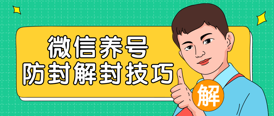 2020最新微信养号防封解封技巧，再也不用担心微信号被封，快速解封你的微信号！-林文副业站