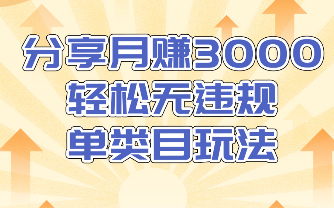 淘宝无货源店群无违规单类目玩法，轻松月赚300（视频教程）售价1380元-林文副业站
