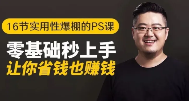 16节实用性爆棚的Ps课:零基础秒上手,让你省钱也赚钱【完结】-林文副业站