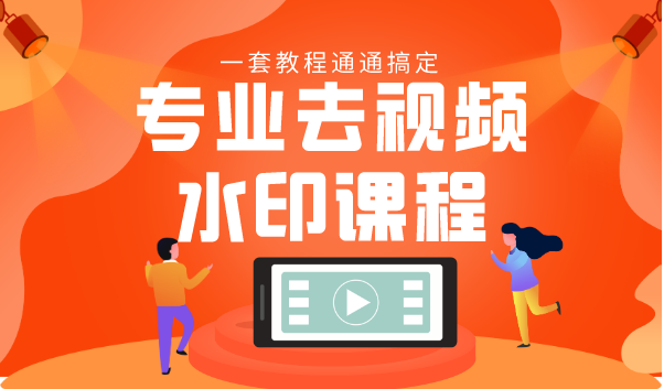 专业去视频水印教程 静态水印、动态水印、文字水印、图片水印一套教程通通搞定-林文副业站