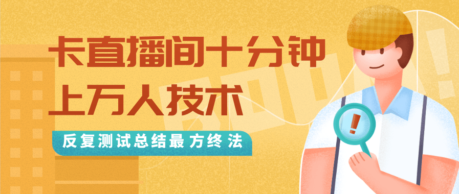 抖音最新卡直播间十分钟上万人技术，反复测试总结最终方法（视频+文档）-林文副业站
