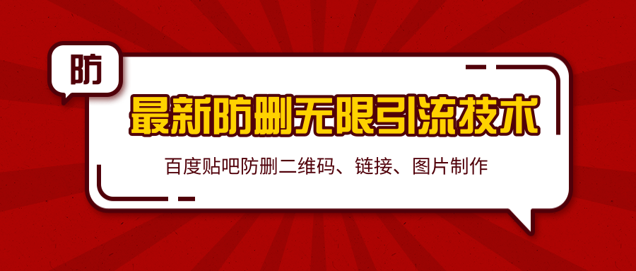 2020百度贴吧最新防删无限引流技术：防删二维码、链接、图片制作（附软件包）-林文副业站