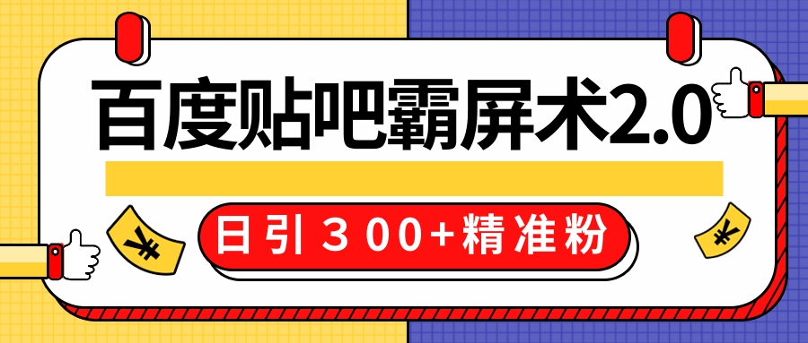 售价668元百度贴吧精准引流霸屏术2.0，实战操作日引３00+精准粉全过程-林文副业站