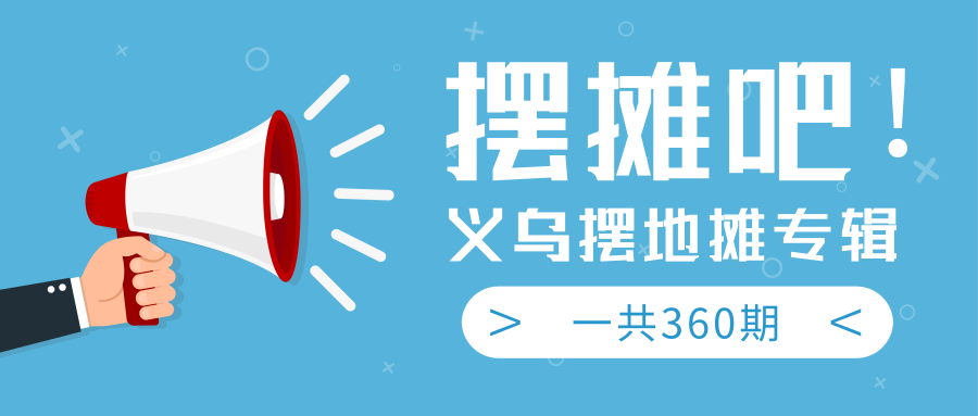 最近地摊经济爆火：送上义乌摆地摊专辑，一共360期教程-林文副业站