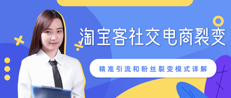 某站内部课程：淘宝客社交电商裂变，精准引流和粉丝裂变模式详解（共6节视频）-林文副业站