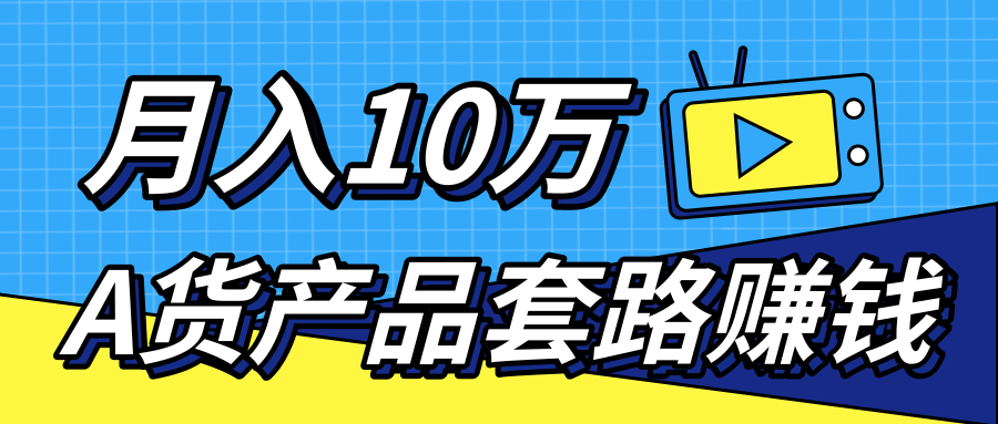 新媒体流量A货高仿产品套路快速赚钱，实现每月收入10万+（视频教程）-林文副业站