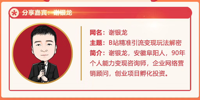 黄岛主72期分享会！谢银龙：b站视频精准引流与变现大解析（视频+图片）-林文副业站