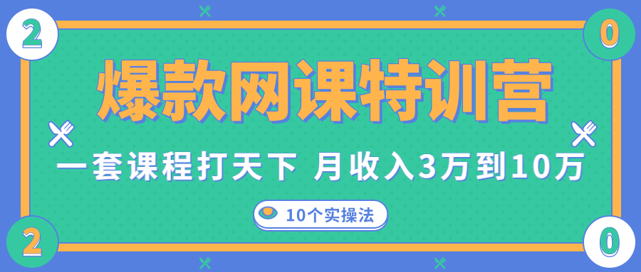 爆款网课特训营，一套课程打天下，网课变现的10个实操法，月收入3万到10万-林文副业站