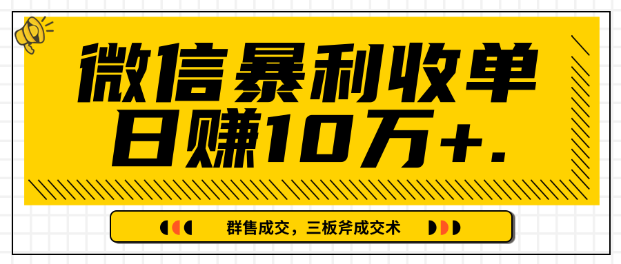 微信暴利收单日赚10万+，IP精准流量黑洞与三板斧成交术帮助你迅速步入正轨（完结）-林文副业站