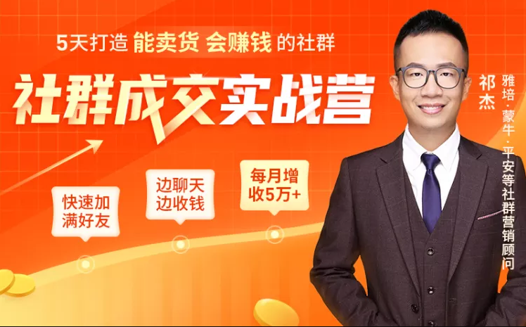 5天打造能卖货会赚钱的社群，让客户+订单爆发式增长，每月多赚5万+（附资料包）-林文副业站