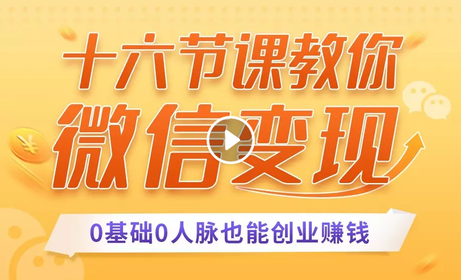 十六节课教你零基础微信变现，用单品打爆市场，每月收入超过10万+-林文副业站