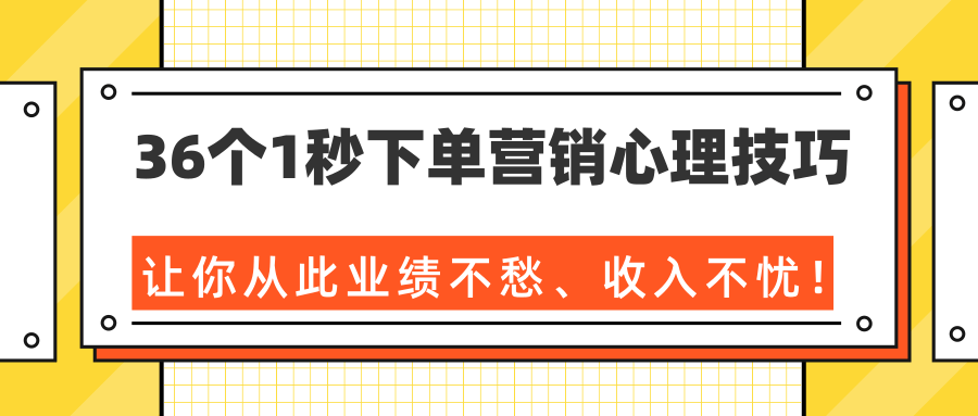 36个1秒下单营销心理技巧，让你从此业绩不愁、收入不忧！（完结）-林文副业站