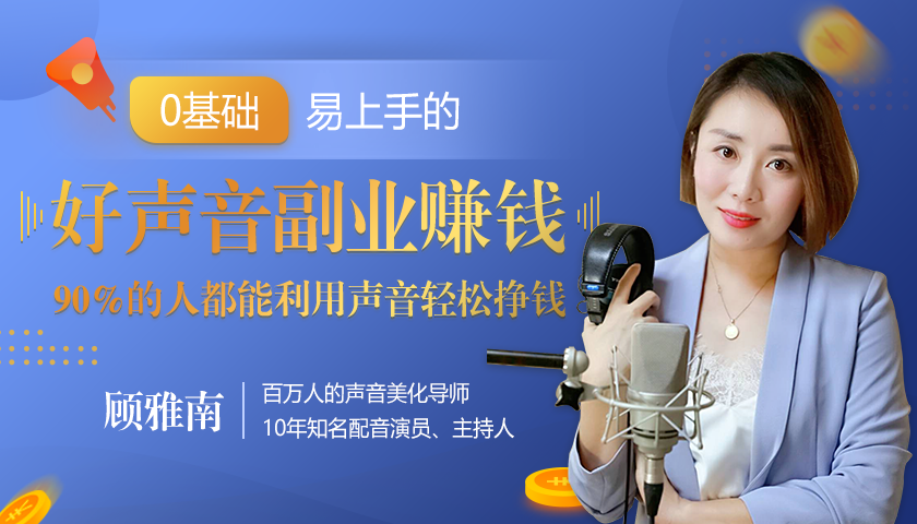 20堂好声音副业赚钱，让90%的人都能华丽转“声”，用声音轻松挣钱，月入过万。-林文副业站