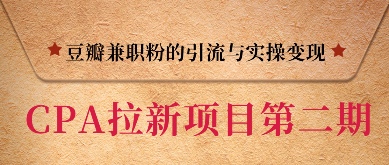 黑帽子CPA拉新项目实战班第二期，豆瓣兼职粉的引流与实操变现，单用户赚1300元佣金-林文副业站