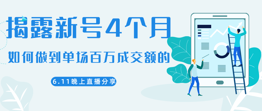 陈江熊晚上直播大咖分享如何从新号4个月做到单场百万成交额的-林文副业站