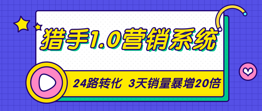 猎手1.0营销系统，从0到1，营销实战课，24路转化秘诀3天销量暴增20倍-林文副业站