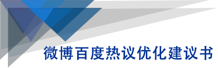 微博百度热议优化建议书-林文副业站