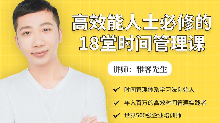 年入百万的高效能人士必修的18堂时间管理课-林文副业站