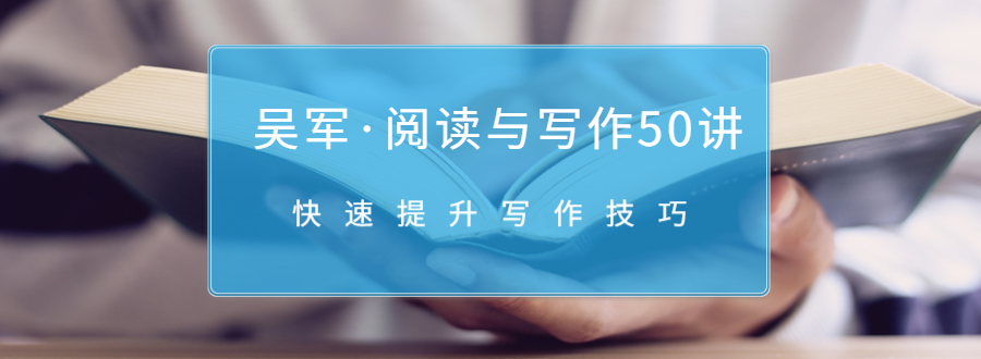 吴军·阅读与写作50讲，快速提升写作技巧-林文副业站
