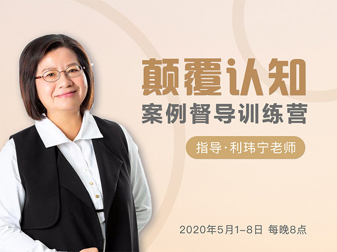 颠覆认知，案例督导训练营：打破旧模式 引领新思维-林文副业站