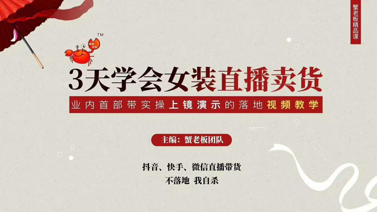 三天学会女装直播卖货，实操教学直播带货课程，干货多多（26节视频课程）-林文副业站