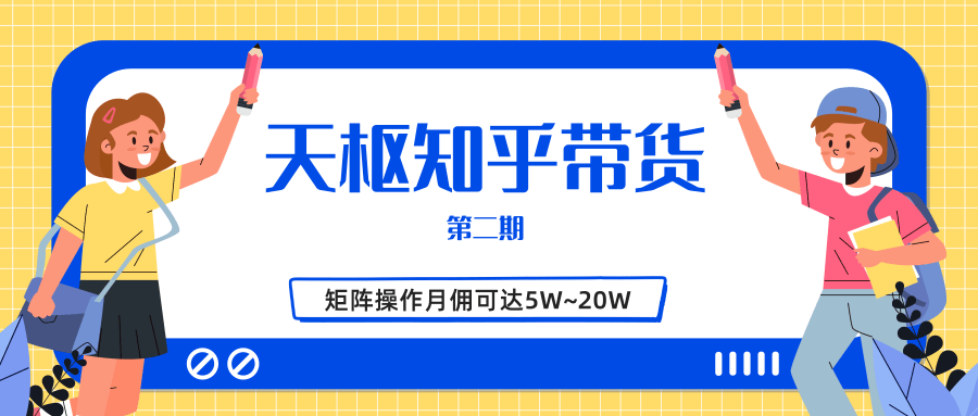 天枢知乎带货第二期，单号操作月佣在3K~1W,矩阵操作月佣可达5W~20W-林文副业站