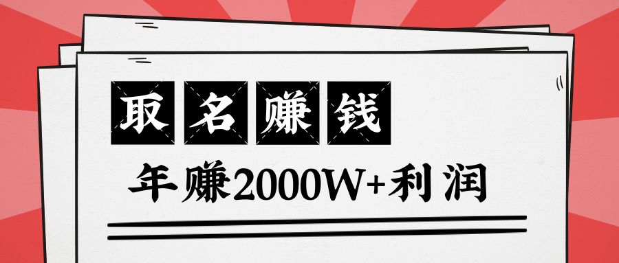 王通：不要小瞧任何一个小领域，取名技能也能快速赚钱，年赚2000W+利润-林文副业站