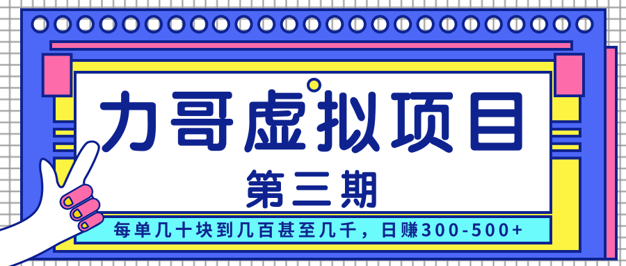力哥实操内训虚拟项目第三期，每单几十块到几百甚至几千，日赚300-500+-林文副业站