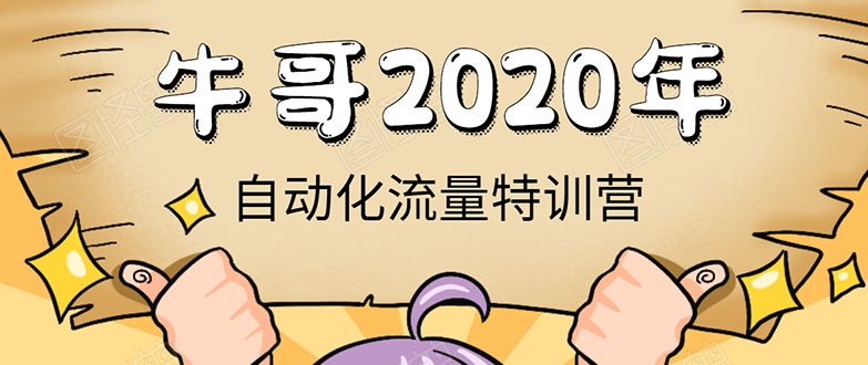 牛哥微课堂《2020自动化流量特训营》30天5000有效粉丝正规项目-林文副业站