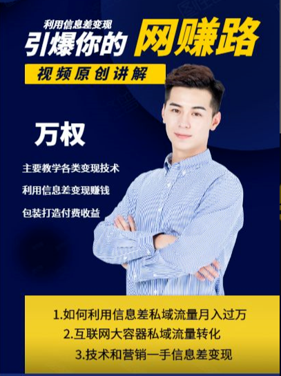 万权信息差变现月入过万-知识付费项目搭建+贴吧发帖顶帖技术+防删教学（附工具）-林文副业站