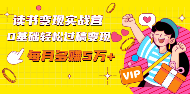读书变现实战营，0基础轻松过稿变现，每月多赚5万+【赠300投稿渠道】-林文副业站