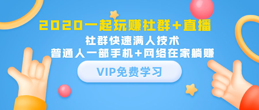 2020一起玩赚社群+直播：社群快速满人技术，普通人一部手机+网络在家躺赚-林文副业站