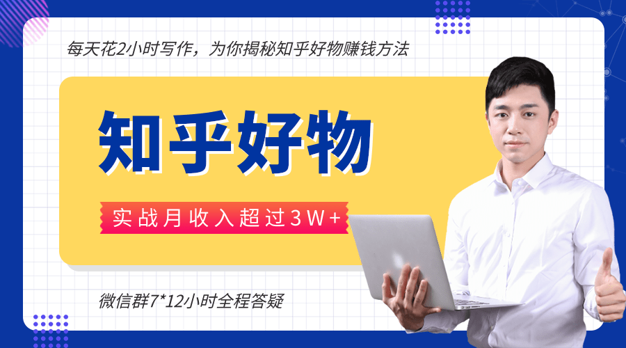 每天花2小时写作，知乎好物也能兼职赚大钱，实战月收入超过3W+-林文副业站