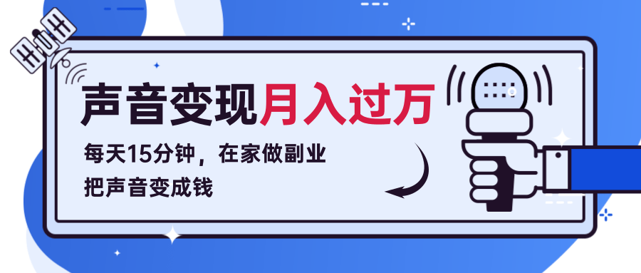 每天15分钟，在家做副业把声音变成钱，声音修炼变现资源月入过万！-林文副业站