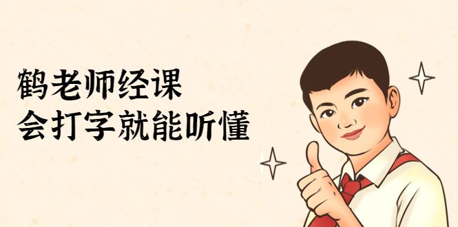 鹤老师经济课：不需要任何经济学基础，会打字就能听懂（无水印）-林文副业站
