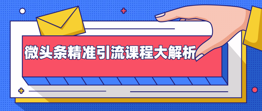 微头条精准引流课程大解析：多个实操案例与玩法，2天2W+流量（视频课程）-林文副业站