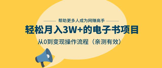 狂赚计划：轻松月入3W+的电子书项目，从0到变现操作流程，亲测有效-林文副业站