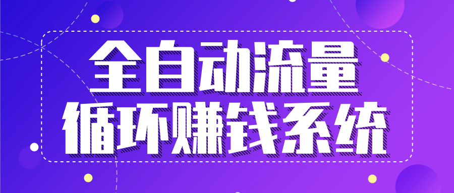 九京五位一体盈利模型特训营：全自动流量循环赚钱系统，月入过万甚至10几万-林文副业站