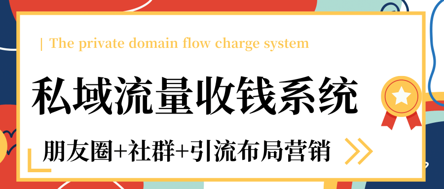 私域流量收钱系统课程（朋友圈+社群+引流布局营销）12节课完结-林文副业站