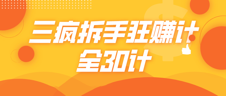 三疯拆手狂赚计，全30计课程-林文副业站