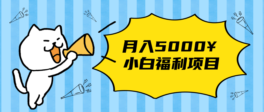搏金汇小白福利网赚项目，长久稳定月入5000-林文副业站