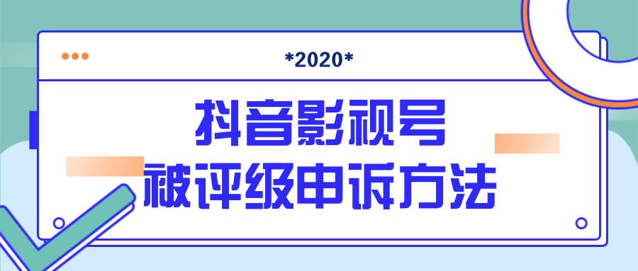 抖音号被判定搬运，被评级了怎么办?最新影视号被评级申诉方法（视频教程）-林文副业站