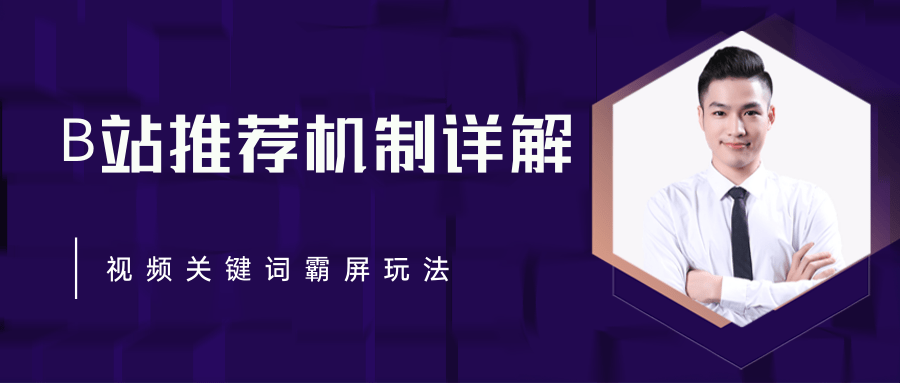 B站推荐机制详解，利用推荐系统反哺自身，视频关键词霸屏玩法（共2节视频）-林文副业站