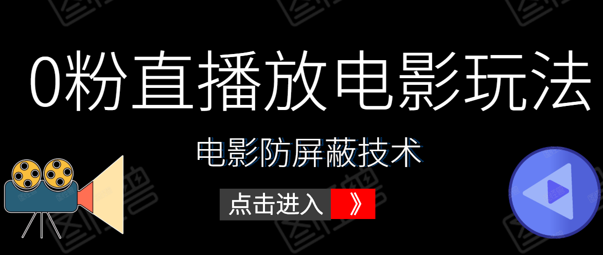 0粉直播放电影玩法+电影防屏蔽技术（全套资料）外面出售588元-林文副业站