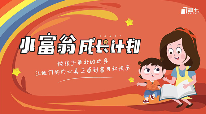简七·《小富翁成长计划》针对3-6岁孩子的亲子财商7步培训法互动课-林文副业站