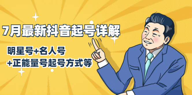 7月最新抖音起号详解：明星号+名人号+正能量号起号方式等(无水印视频+工具)-林文副业站