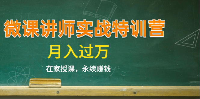 《微课讲师实战特训营》在家授课，永续赚钱，月入过万（14堂干货课程）-林文副业站
