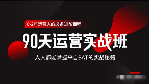 价值3499的90天运营实战班，人人都能掌握来自BAT的实战秘籍-林文副业站